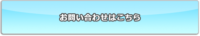 ランディングページお問い合わせはこちら